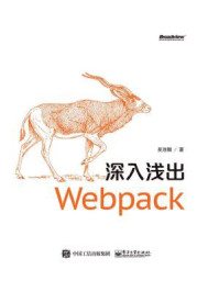 《深入浅出Webpack》-吴浩麟