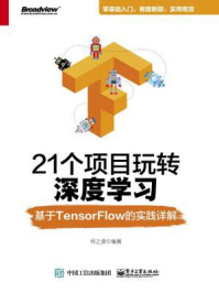 《21个项目玩转深度学习：基于TensorFlow的实践详解》-何之源