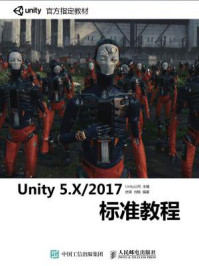 《Unity 5.X.2017标准教程》-Unity technologies