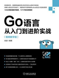 《Go语言从入门到进阶实战：视频教学版》-徐波