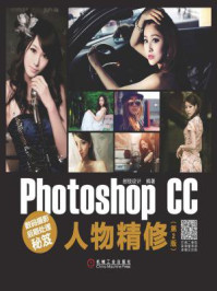 《数码摄影后期处理秘笈：Photoshop CC人物精修（第2版）》-创锐设计