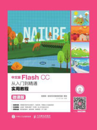 《中文版Flash CC从入门到精通实用教程（微课版）》-王小君