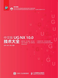 《中文版UG NX 10.0技术大全》-李锦