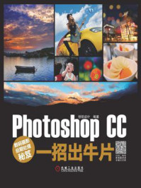 《数码摄影后期处理秘笈：Photoshop CC一招出牛片》-创锐设计