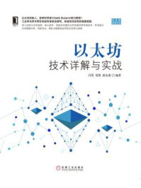 《以太坊技术详解与实战》-闫莺