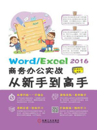 《Word.Excel 2016商务办公实战从新手到高手》-杰诚文化