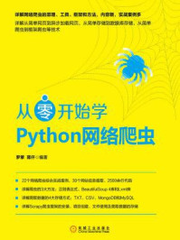 《从零开始学Python网络爬虫》-罗攀