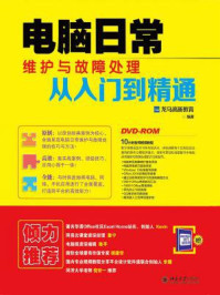 《电脑日常维护与故障处理从入门到精通》-龙马高新教育