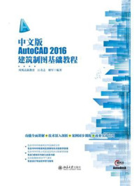 《中文版AutoCAD 2016建筑制图基础教程》-凤凰高新教育