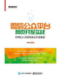 《微信公众平台网页开发实战：HTML5+JSSDK混合开发解密》-席新亮