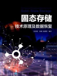 《固态存储技术原理及数据恢复   The technical principle and data recovery of solid-state storage》-刘永刚