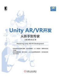 《Unity AR.VR开发：从新手到专家》-王寒