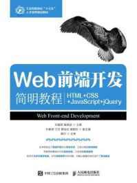 《Web前端开发简明教程（HTML+CSS+JavaScript+jQuery）》-邓春晖 秦映波