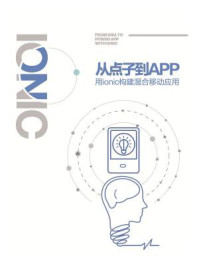 《从点子到App -- 用ionic构建混合移动应用》-李永强