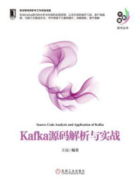 《Kafka源码解析与实战》-王亮