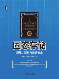 《固态存储：原理、架构与数据安全》-夏鲁宁