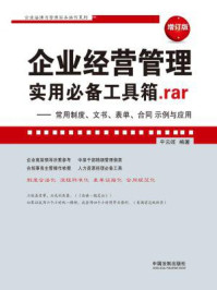 《企业经营管理实用必备工具箱.rar：常用制度、文书、表单、合同示例与应用（增订版）》-平云旺