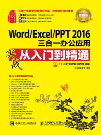 《Word.Excel.PPT 2016三合一办公应用实战从入门到精通 超值版》-龙马高新教育