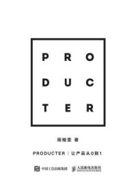 《Producter 让产品从0到1》-周楷雯