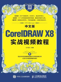 《中文版CorelDRAW X8实战视频教程》-水木居士