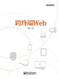 《跨终端Web》-徐凯