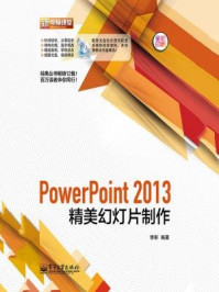 《PowerPoint2013精美幻灯片制作（全彩）》-李彤