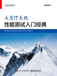 《大型IT系统性能测试入门经典》-中国民生银行信息科技部