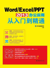 《Word.Excel.PPT 2013办公应用从入门到精通》-龙马高新教育