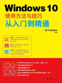 《Windows 10使用方法与技巧从入门到精通》-龙马高新教育