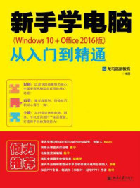 《新手学电脑从入门到精通（Windows 10+Office 2016版）》-龙马高新教育