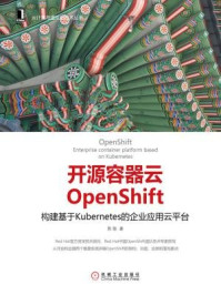 《开源容器云OpenShift：构建基于Kubernetes的企业应用云平台（云计算与虚拟化技术丛书）》-陈耿