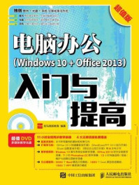 《电脑办公（Windows 10 + Office 2013）入门与提高：超值版》-龙马高新教育