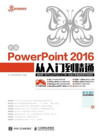 《新编PowerPoint 2016从入门到精通》-龙马高新教育