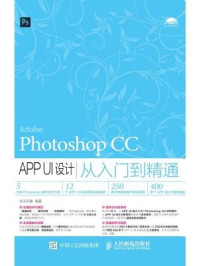 《Photoshop CC APP UI设计从入门到精通》-华天印象