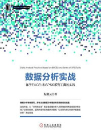 《数据分析实战：基于EXCEL和SPSS系列工具的实践》-纪贺元