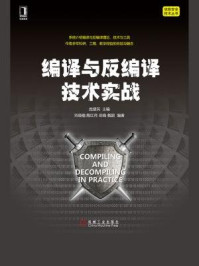 《编译与反编译技术实战（信息安全技术丛书）》-庞建民