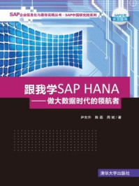 《跟我学SAP HANA：做大数据时代的领航者（SAP企业信息化与最佳实践丛书）》-陈磊,周斌