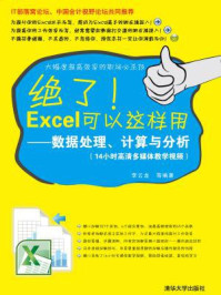 《绝了！Excel可以这样用：数据处理、计算与分析》-李云龙   等