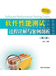 《软件性能测试过程详解与案例剖析（第二版）》-段念