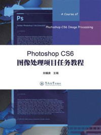 《Photoshop CS6 图像处理项目任务教程》-刘耀庚