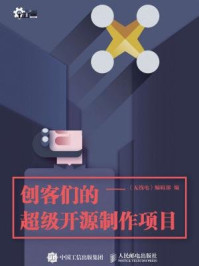 《创客们的超级开源制作项目》-《无线电》编辑部