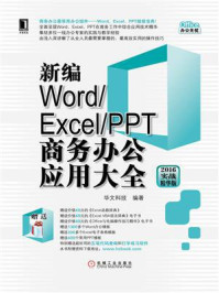 《新编Word.Excel.PPT商务办公应用大全（2016实战精华版）》-华文科技