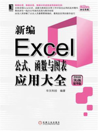 《新编Excel公式、函数与图表应用大全（2016实战精华版）》-华文科技