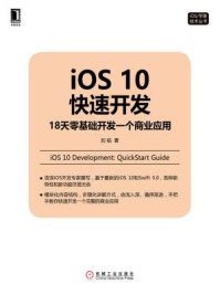 《iOS 10快速开发：18天零基础开发一个商业应用》-刘铭