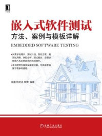 《嵌入式软件测试：方法、案例与模板详解》-铁坤