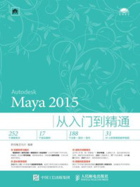 《Maya 2015从入门到精通》-新视角文化行