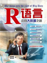 《R语言：迈向大数据之路》-洪锦魁、蔡桂宏