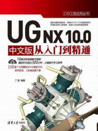 《UG NX 10.0 中文版从入门到精通》-丁源