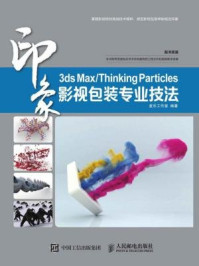 《3ds Max.Thinking Particles印象 影视包装专业技法》-麦乐工作室