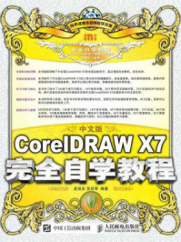 《中文版CorelDRAW X7完全自学教程》-孟俊宏,吴双琴